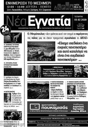 Πρωτοσέλιδο Νέα Εγνατία