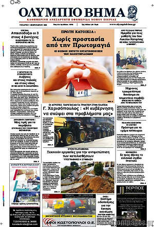 Πρωτοσέλιδο Ολύμπιο Βήμα