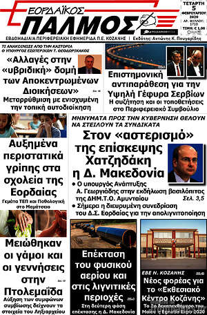 Πρωτοσέλιδο Εορδαϊκός Παλμός