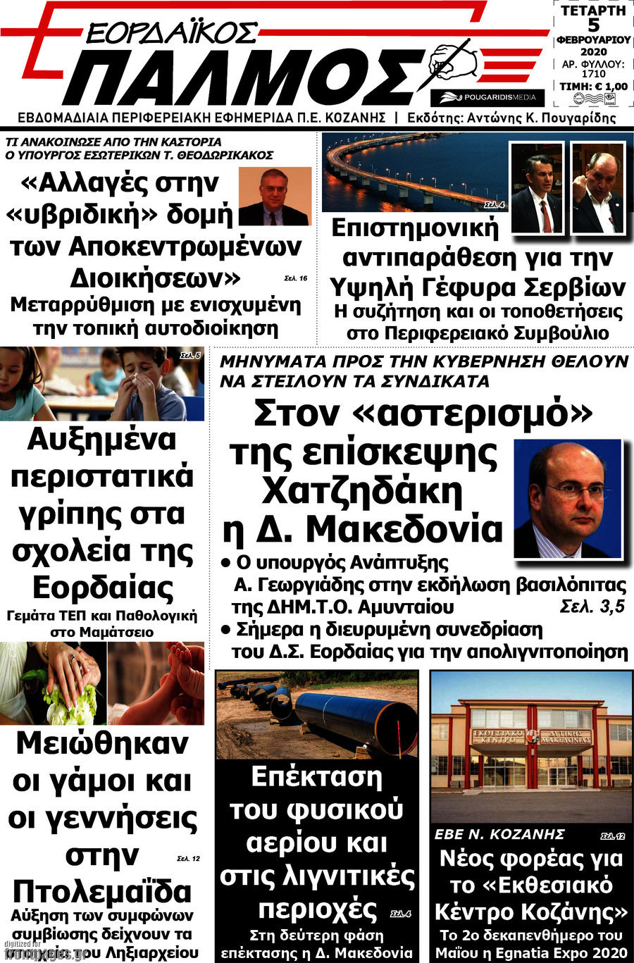 Εορδαϊκός Παλμός