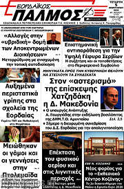 /Εορδαϊκός Παλμός