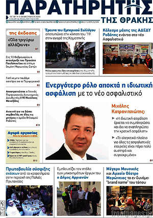 Πρωτοσέλιδο Παρατηρητής