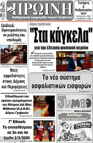 Πρωτοσέλιδο Πρωινή Γρεβενών