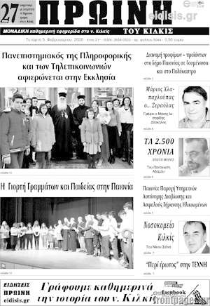 Πρωτοσέλιδο Πρωινή του Κιλκίς