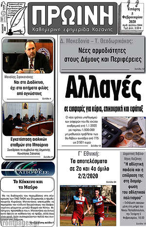 Πρωτοσέλιδο Πρωινή Κοζάνης