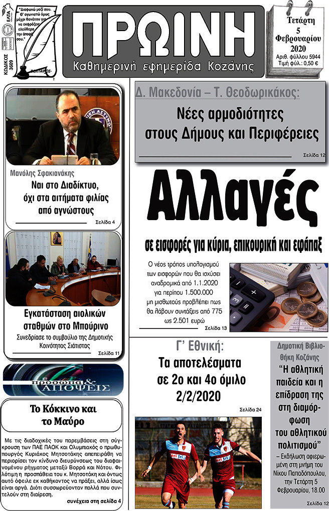 Πρωινή Κοζάνης