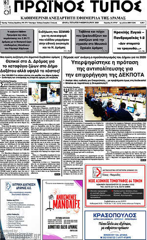 Πρωτοσέλιδο Πρωινός Τύπος Δράμας