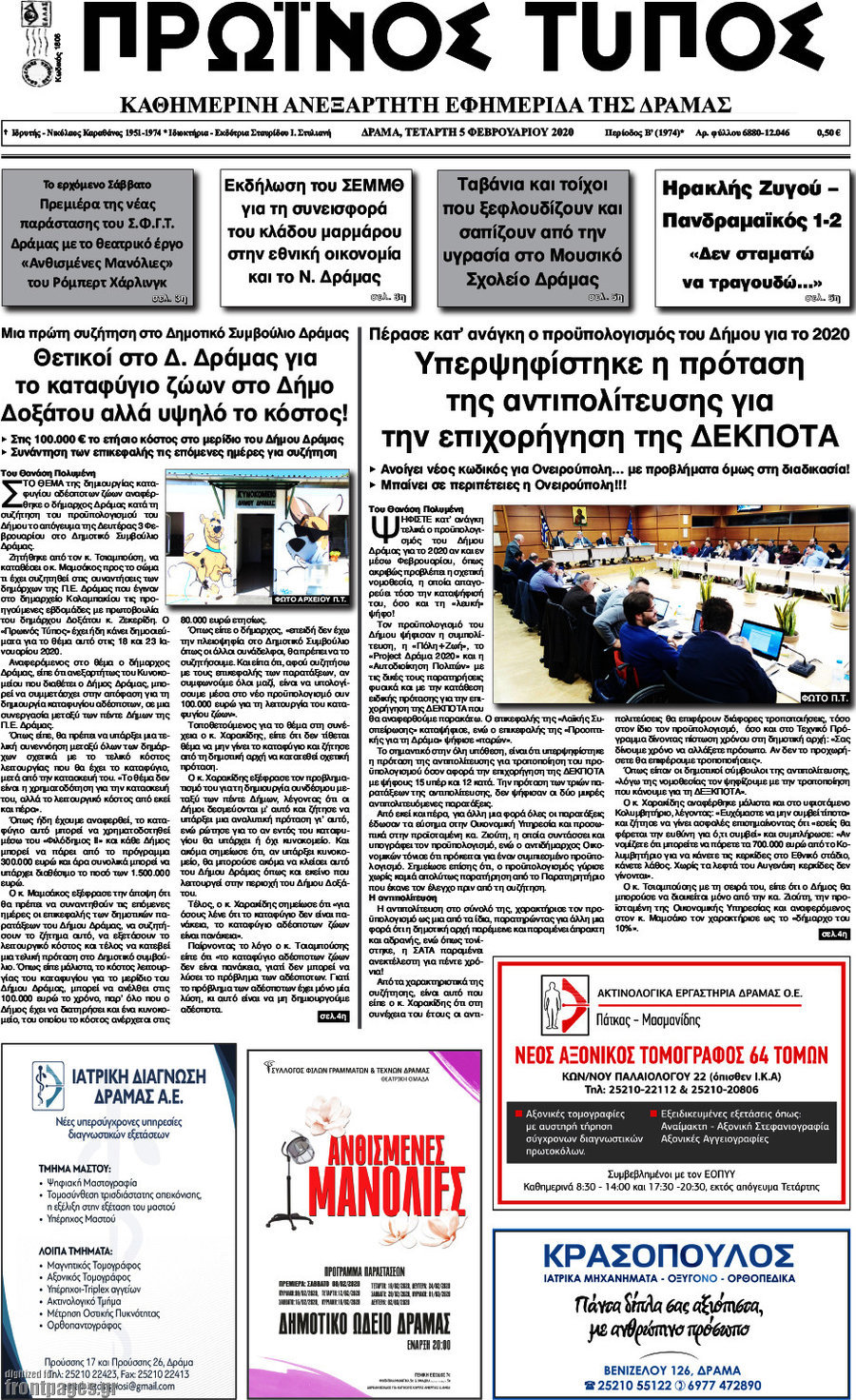 Πρωινός Τύπος Δράμας