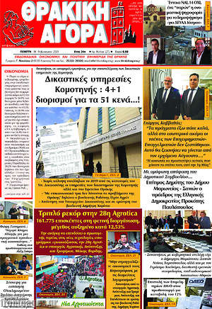 Πρωτοσέλιδο Θρακική Αγορά