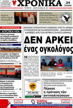 Πρωτοσέλιδο Χρονικά της Δράμας