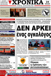 /Χρονικά της Δράμας
