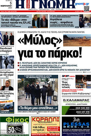Πρωτοσέλιδο Η Γνώμη