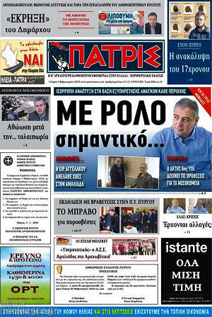Πρωτοσέλιδο Πατρίς
