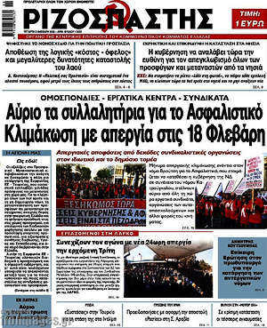 Ριζοσπάστης: Αύριο τα συλλαλητήρια για το Ασφαλιστικό. Κλιμάκωση με απεργία στις 18 Φλεβάρη