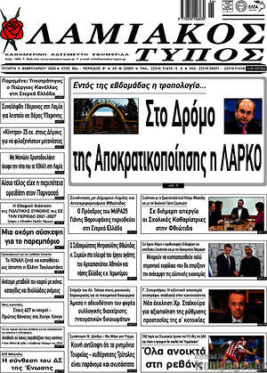 Πρωτοσέλιδο Λαμιακός Τύπος