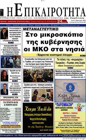 Πρωτοσέλιδο Η Επικαιρότητα