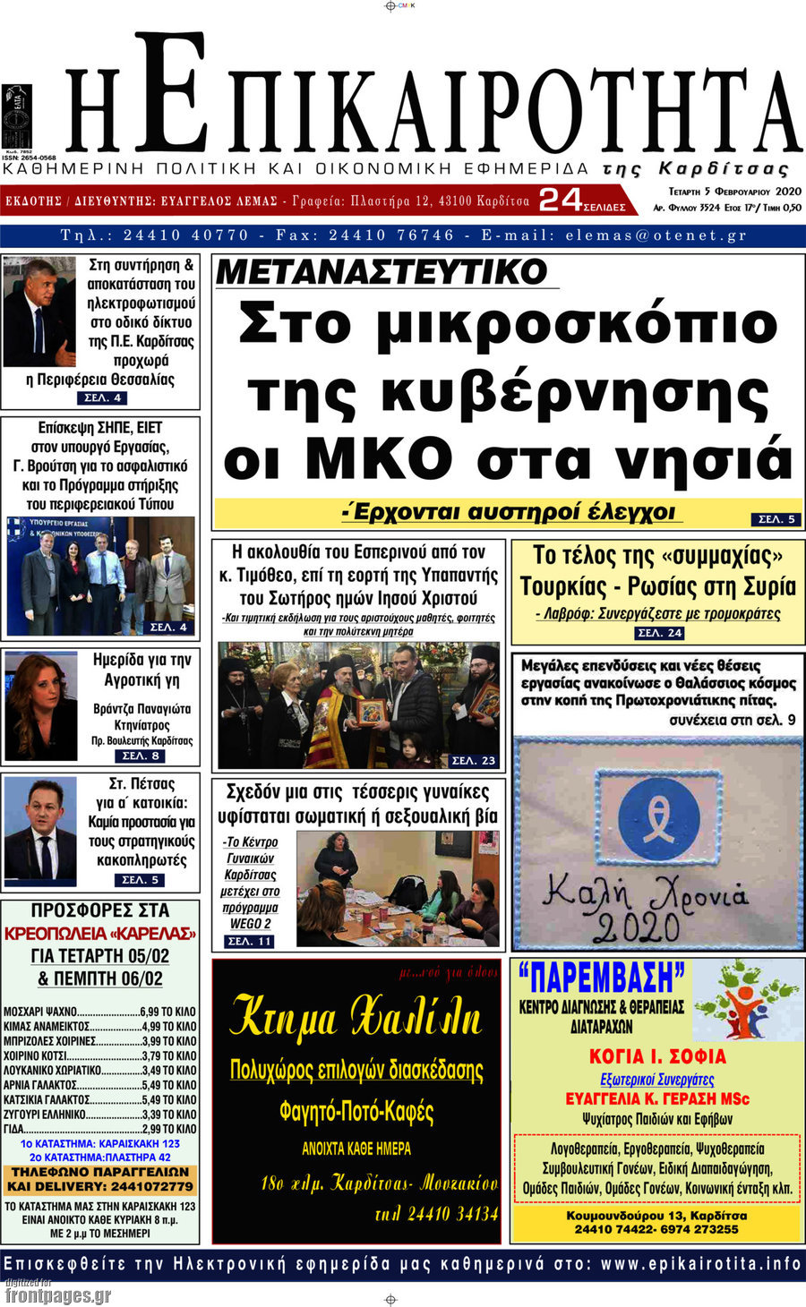 Η Επικαιρότητα