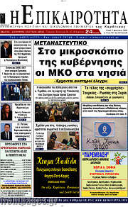 /Η Επικαιρότητα