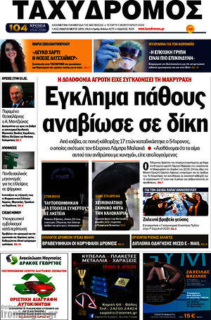 Πρωτοσέλιδο Ταχυδρόμος