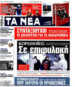 Τα Νέα: Κορωνοϊός: Σε επιφυλακή