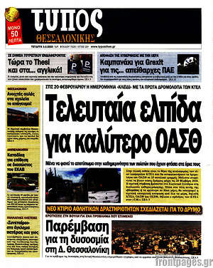 Πρωτοσέλιδο εφημερίδας Τύπος Θεσσαλονίκης - protoselida