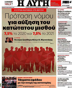 Αυγή: Πρόταση νόμου για αύξηση του κατώτατου μισθού