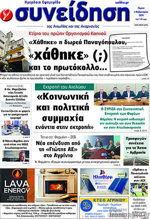 Πρωτοσέλιδο Συνείδηση