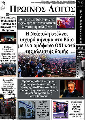Πρωτοσέλιδο Πρωινός Λόγος