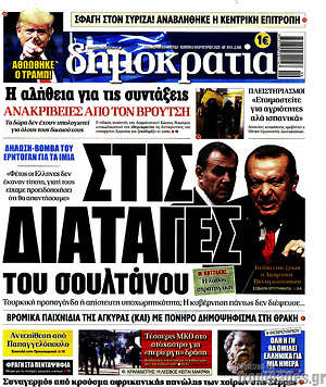 Δημοκρατία: Στις διαταγές του σουλτάνου