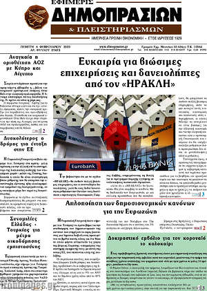 Πρωτοσέλιδο Εφημερίς Δημοπρασιών