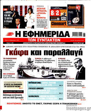 Η εφημερίδα των συντακτών: Γκάφα και παραλλαγή