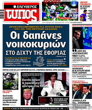 Ελεύθερος Τύπος: Οι δαπάνες νοικοκυριών στο δίχτυ της εφορίας