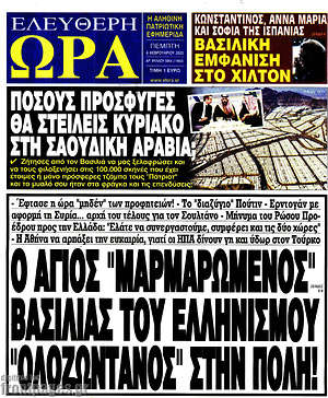Πρωτοσέλιδο εφημερίδας Ελεύθερη ώρα - protoselida