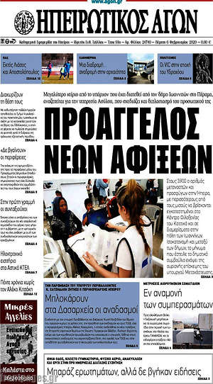 Πρωτοσέλιδο Ηπειρωτικός Αγών