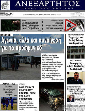Πρωτοσέλιδο Ανεξάρτητος