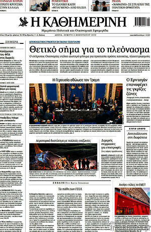 Η Καθημερινή: Θετικό το σήμα για το πλεόνασμα