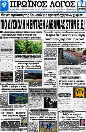 Πρωτοσέλιδο Πρωινός Λόγος