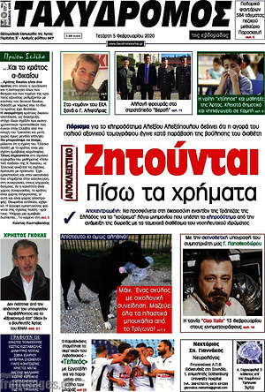 Πρωτοσέλιδο Ταχυδρόμος