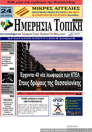 Πρωτοσέλιδο Ημερήσια Τοπική