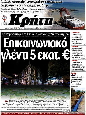 Πρωτοσέλιδο Νέα Κρήτη