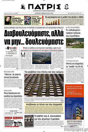 Πρωτοσέλιδο Πατρίς