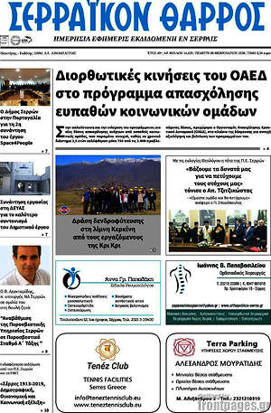 Πρωτοσέλιδο Σερραϊκόν Θάρρος