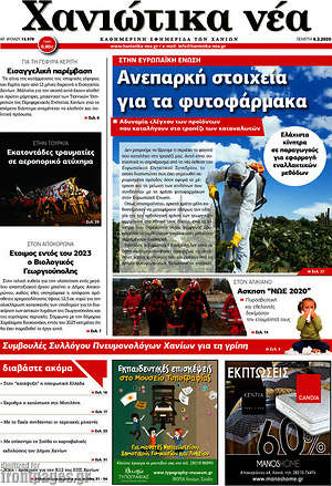 Πρωτοσέλιδο Χανιώτικα Νέα