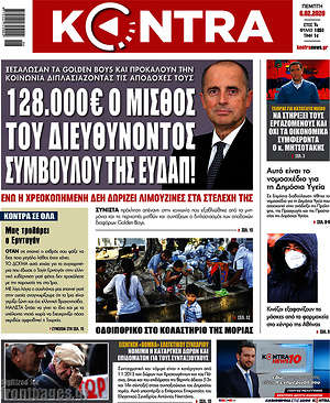 Kontra News: 128.000€ ο μισθός του διευθύνοντος συμβούλου της ΕΥΔΑΠ