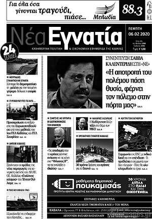 Πρωτοσέλιδο Νέα Εγνατία