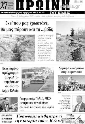 Πρωτοσέλιδο Πρωινή του Κιλκίς
