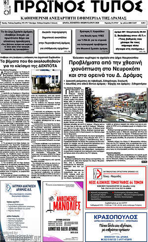 Πρωτοσέλιδο Πρωινός Τύπος Δράμας