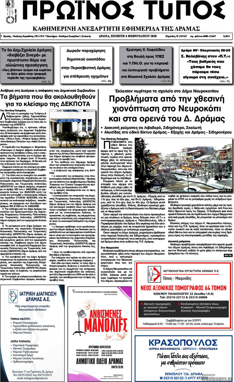 Πρωινός Τύπος Δράμας