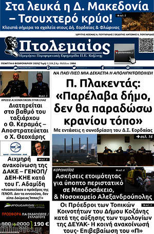 Πρωτοσέλιδο Πτολεμαίος