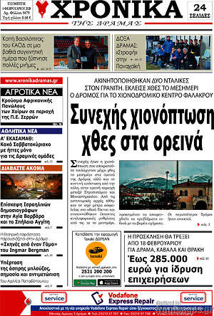 Πρωτοσέλιδο Χρονικά της Δράμας